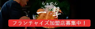 フランチャイズ加盟店募集中